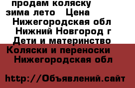 продам коляску bebetto зима-лето › Цена ­ 6 000 - Нижегородская обл., Нижний Новгород г. Дети и материнство » Коляски и переноски   . Нижегородская обл.